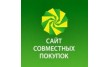 Сайт совместных покупок
