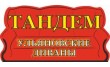 Тандем
